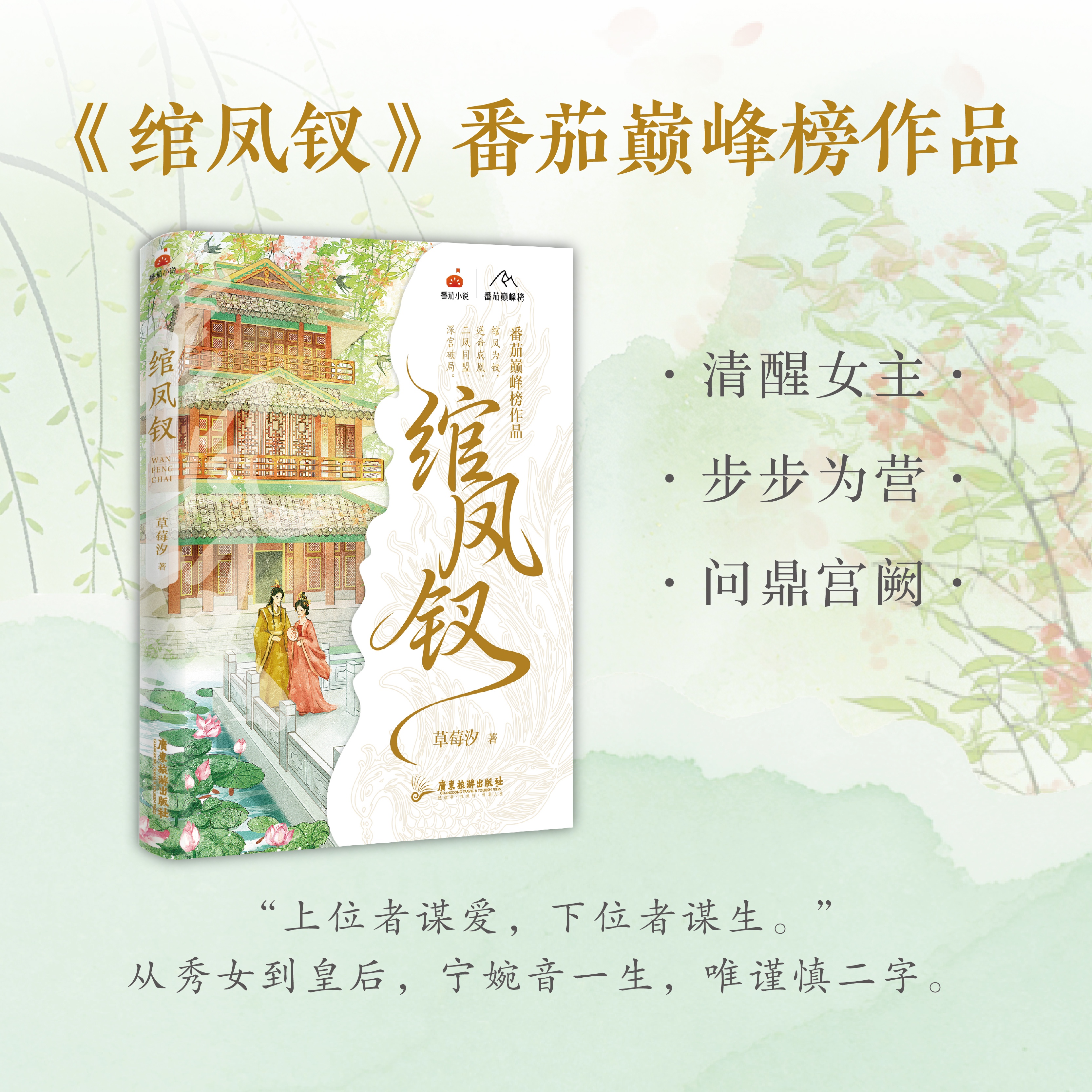 【特签版】绾凤钗 从秀女到皇后 草莓汐著 番茄巅峰榜作品