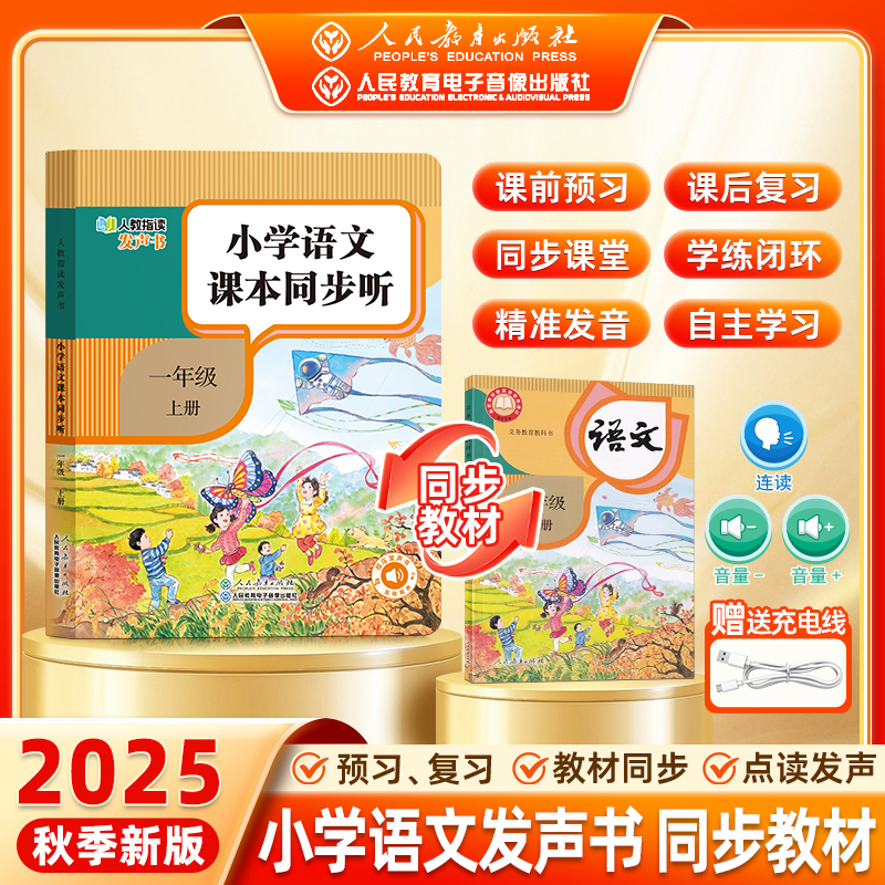 2025人教版语文拼音识字课文发声书同步课堂0-8岁孩子学拼读古诗