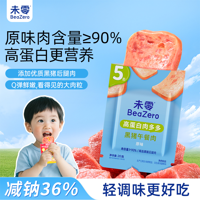 【高蛋白午餐肉】未零高蛋白黑猪午餐肉20g起 汪汪队儿童肉肉零食Z