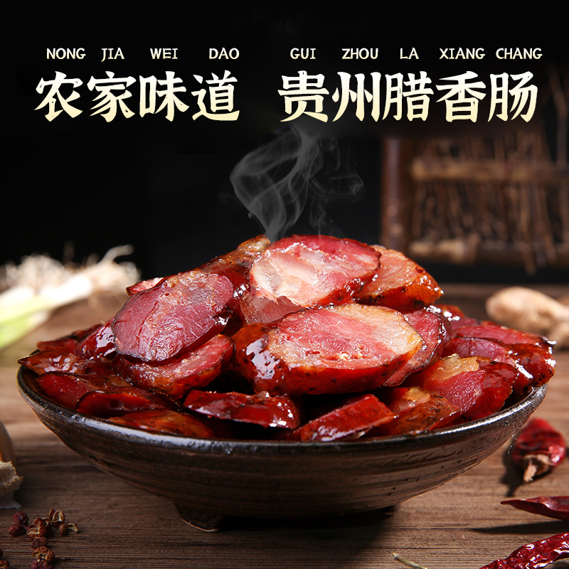 正宗纯猪肉香肠微熏风干贵州风味农家特产腊味