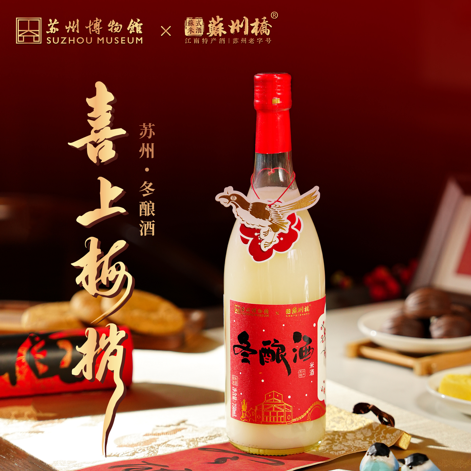 【苏州博物馆联名】0.5度桂花冬酿酒750ml*2瓶老字号米酒网红酒水