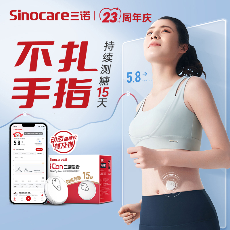 三诺爱看动态血糖仪4盒动态一代专享不扎手动态检测持续葡萄糖监测系统商品图