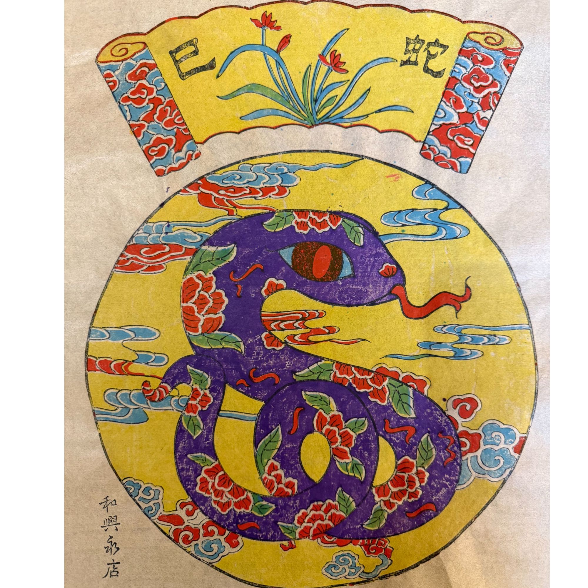 木版年画三张（蛇来运转/增福财神/祈福摇钱树）