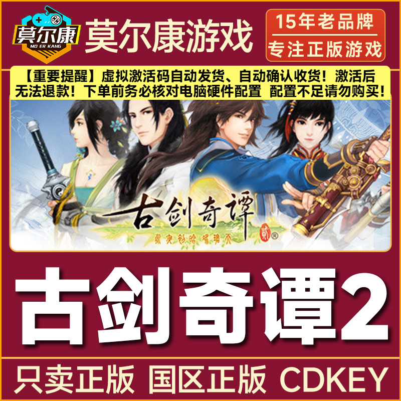 Steam游戏 古剑奇谭2 古剑2 Gujian 2 国区正版CDKey激活码