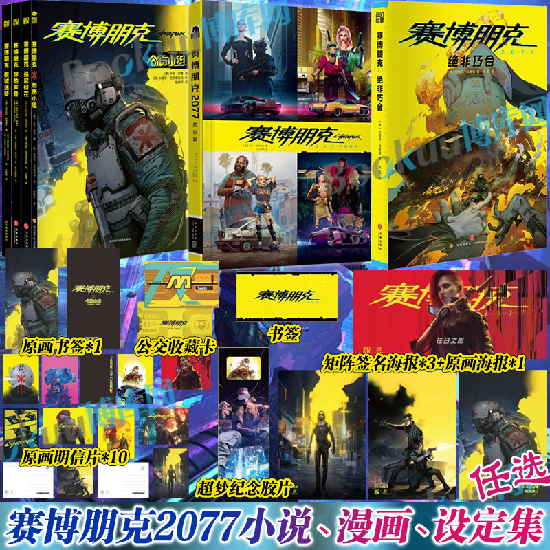 赛博朋克2077绝非巧合 官方首部小说简体中文版 长篇科幻小说任选