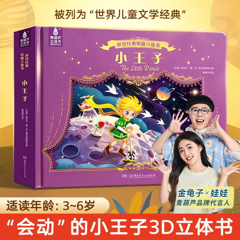 青葫芦小王子3D纸雕立体书儿童必读世界经典文学名著阅读故事绘本