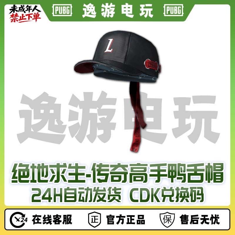 steam绝地求生PUBG皮肤传奇高手鸭舌帽CDK兑换码