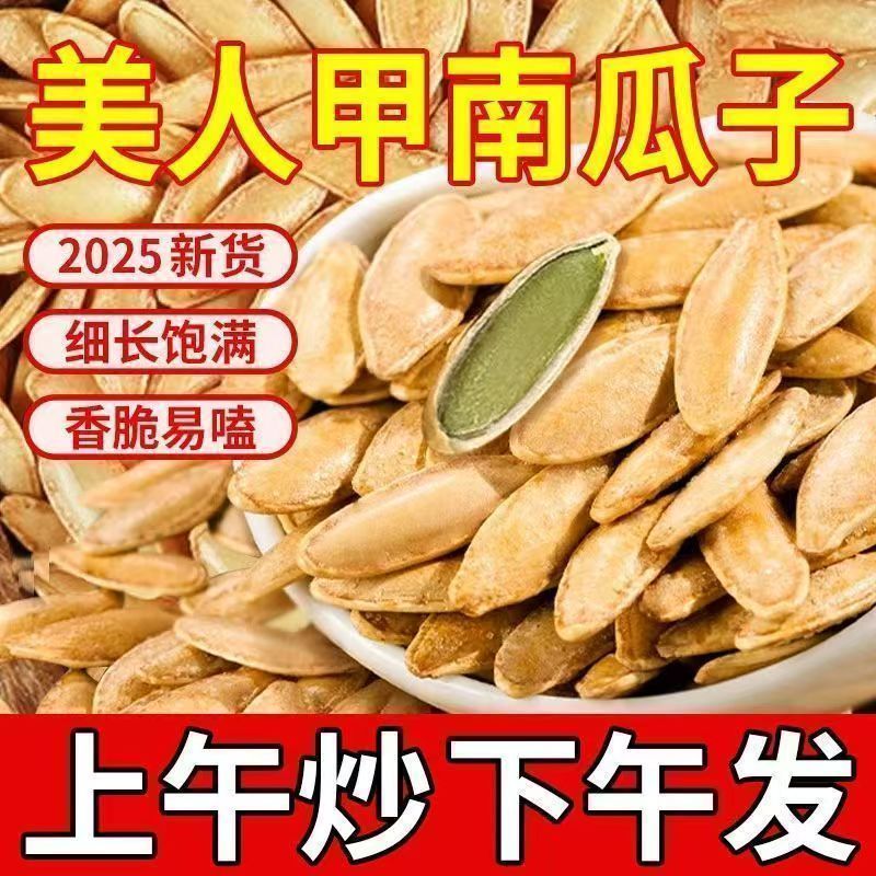 【买一斤送一斤 到手2斤】新疆美人甲南瓜子新货现炒现发 颗粒饱满