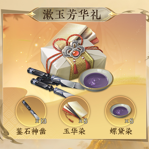 逆水寒手游双十一特惠专享礼包【漱玉芳华礼】