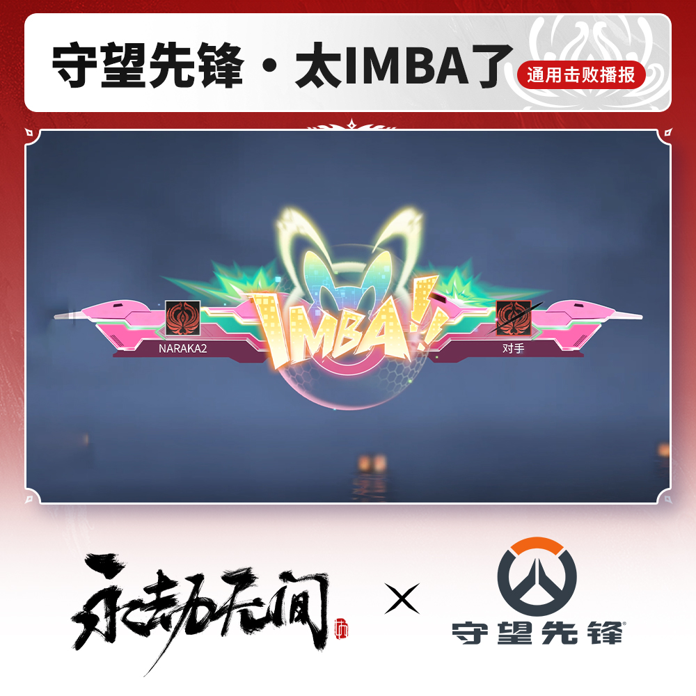 通用击败播报 守望先锋·太IMBA了 永劫守望先锋联动【官方充值】