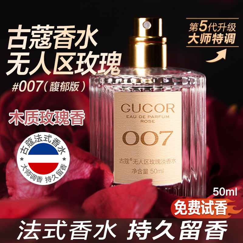 【仁汇优品Z】古蔻香水无人区玫瑰007木质玫瑰香持久留香官方正品