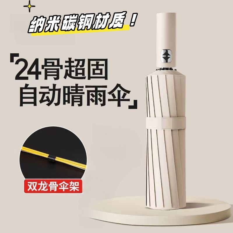 24骨双龙骨全自动折叠雨伞晴雨两用黑胶防嗮伞双龙骨加大加固纯色
