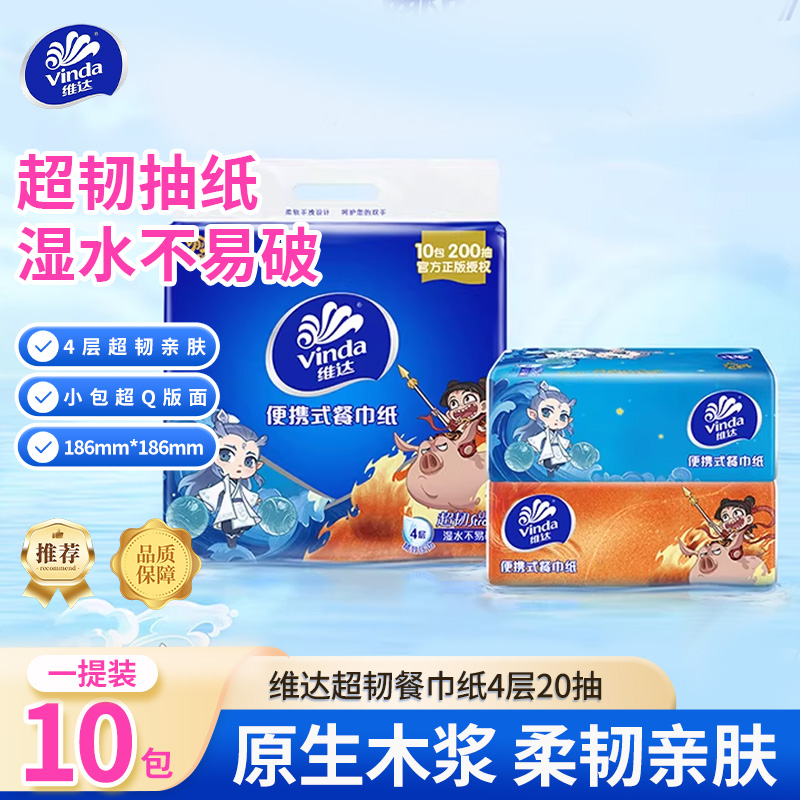 维达哪吒联名便携式20片4层加厚家用手帕纸无香纸巾卫生纸柔软
