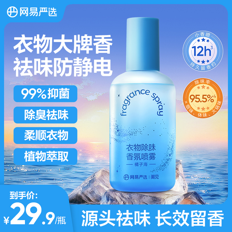 【网易严选】衣物除味香氛喷雾持久祛味防静电柔顺抗皱230ml | 自播商品图