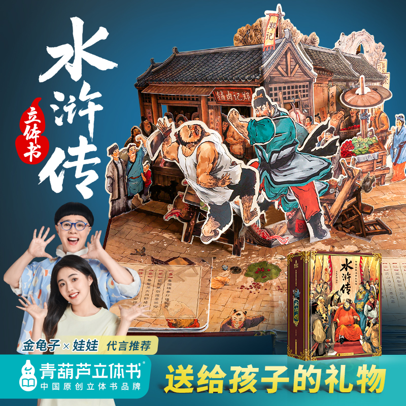 青葫芦【送给孩子的礼物】水浒传3d立体书四大名著小学课外必读经典