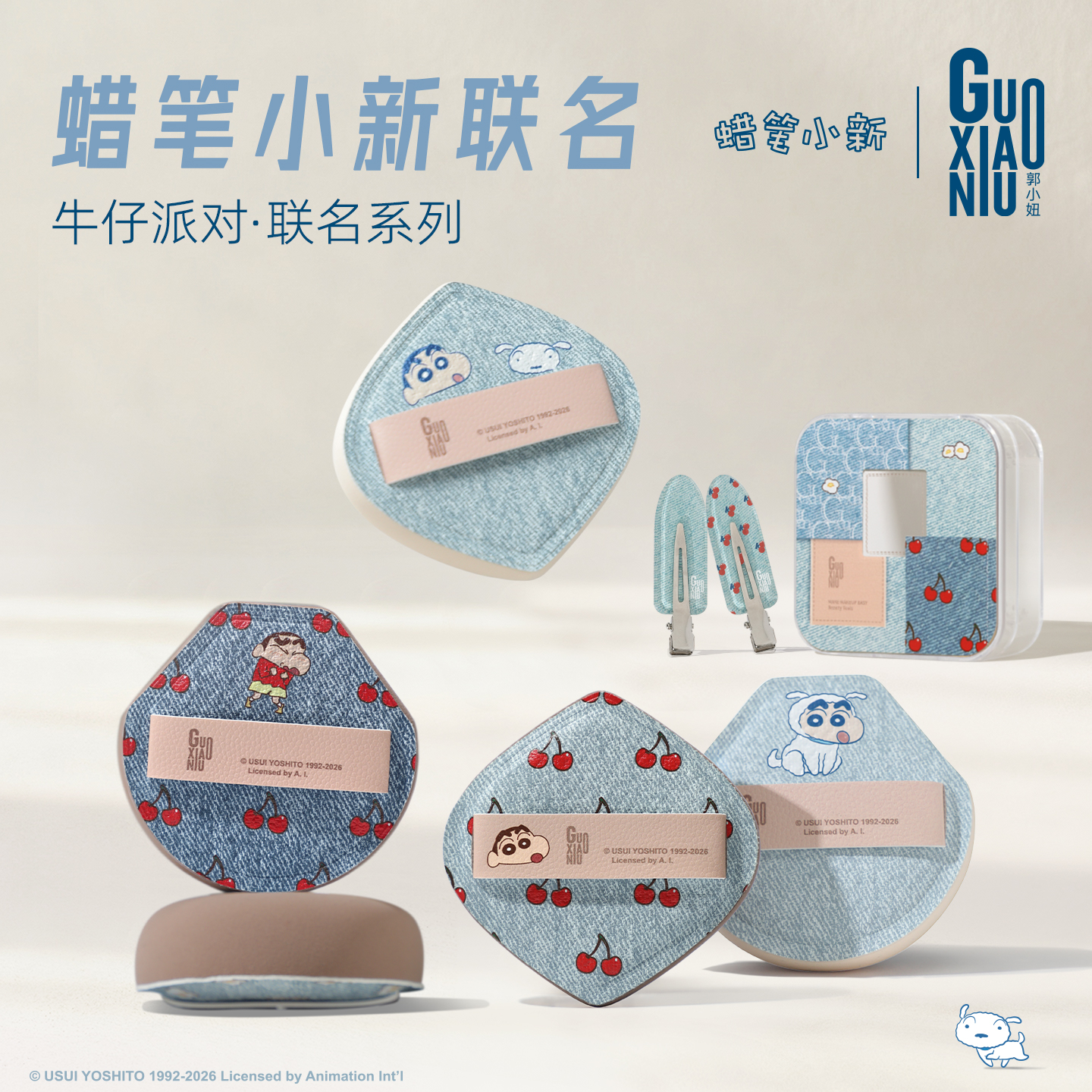 GUOXIAONIU/郭小妞牛仔系列联名蜡笔小新棉花糖粉扑粉底液专用
