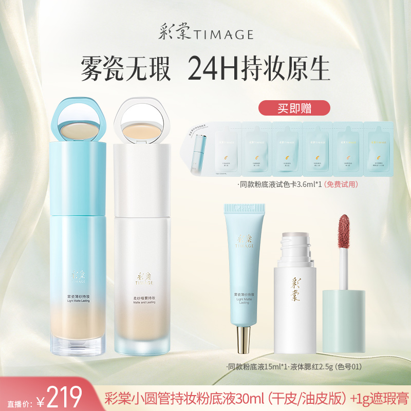 【达人专属】TIMAGE新品小圆管粉底液（干皮/油皮）滋润持久30ml