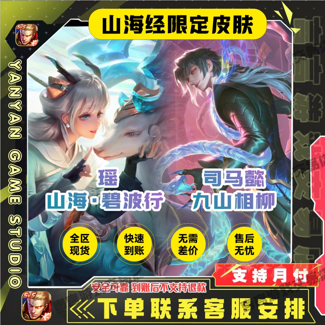 王者送荣耀山海经系列皮肤限定瑶 山海·碧波行司马懿九山相柳