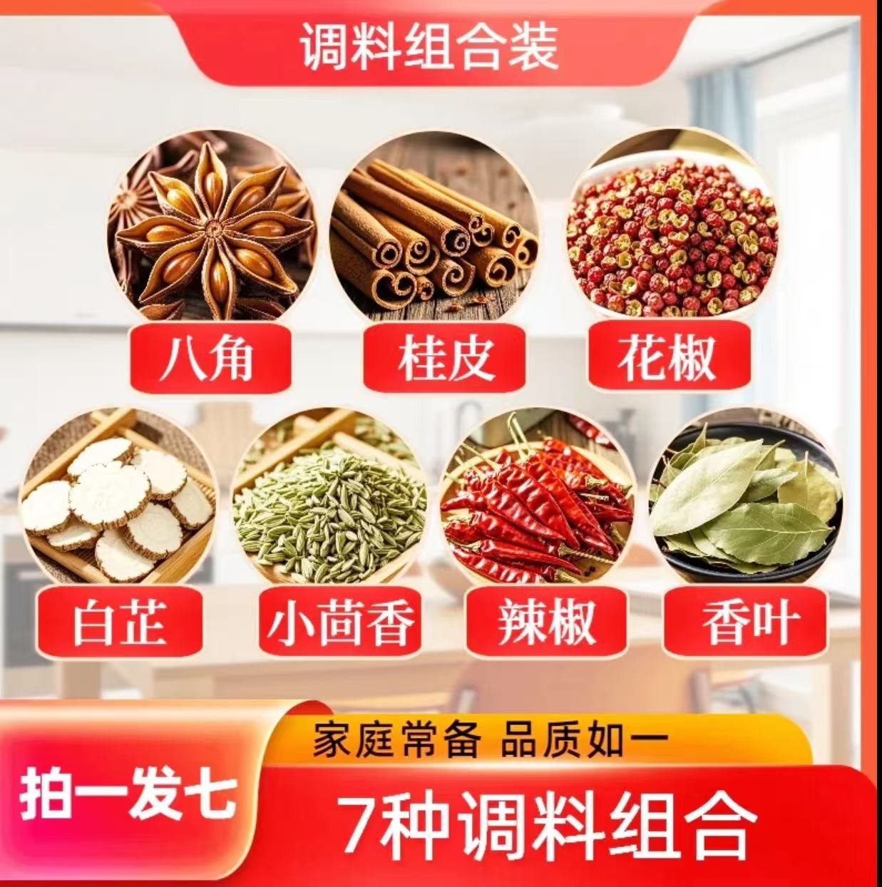 【拍一发七】八角桂皮香叶白芷花椒小茴香干辣椒家庭香料卤料