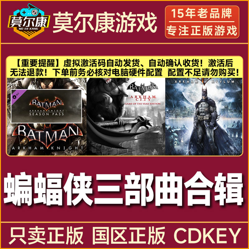 Steam正版 蝙蝠侠 阿卡姆之城合辑版三部曲 国区CDKey激活码