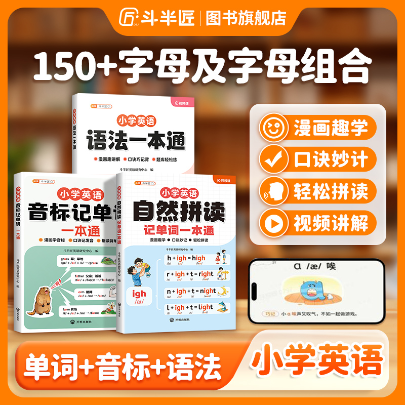 斗半匠小学英语自然拼读记单词语法一本通单词汇总学记背方法技巧商品图