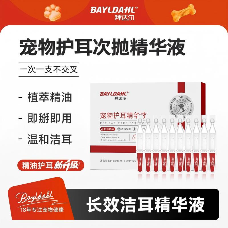 拜达尔护耳精华液次抛洁耳液猫咪狗狗马拉色植萃洗耳液商品图