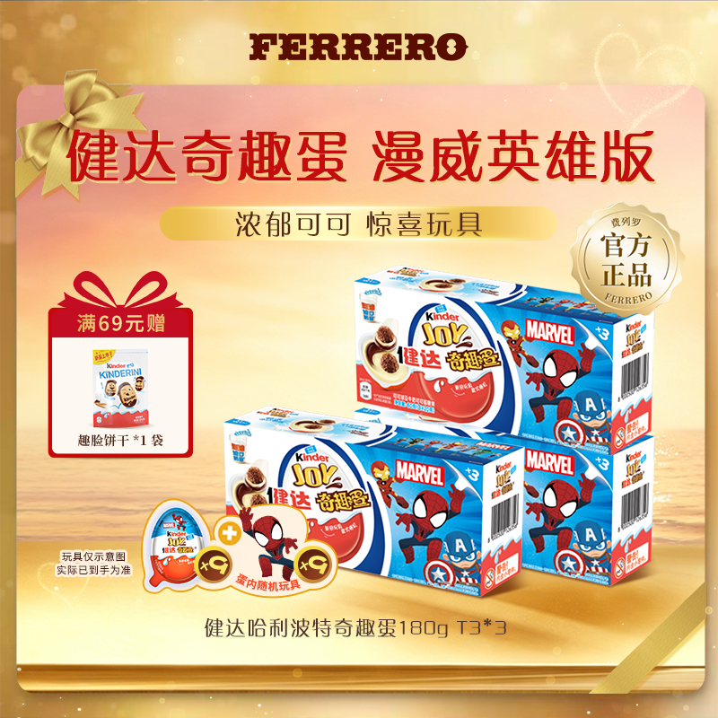 Kinder/健达奇趣蛋漫威英雄可可牛奶威化球联名款3粒*3盒 MKT