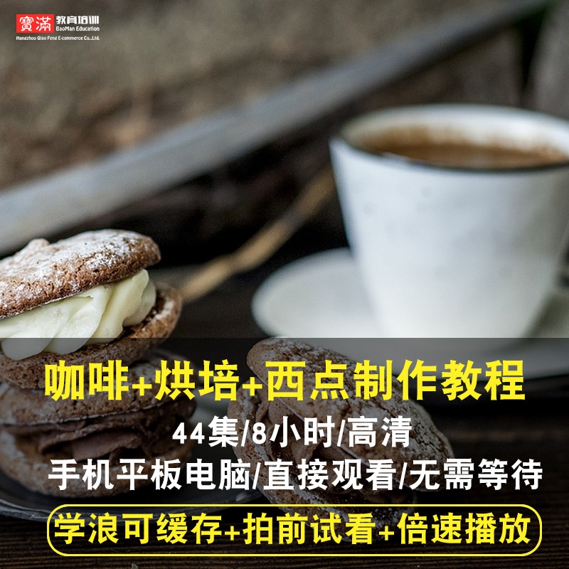 咖啡/烘培/西点视频教程 小吃教学技术配方早餐美食制作在线课程