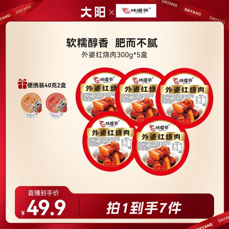 味嘴爷外婆红烧肉300g*5盒+2杯试吃剁椒牛肉酱