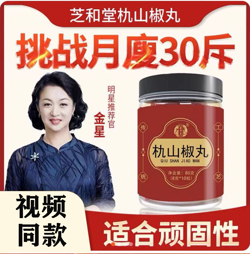 【芝和堂朹山椒丸】金星代言仇轨氿山椒丸山楂芝麻丸官方旗舰正品店