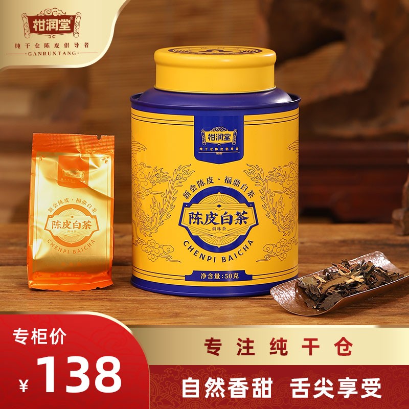 润元昌柑润堂陈皮白茶好茶香甜醇厚珍藏送礼罐装50g