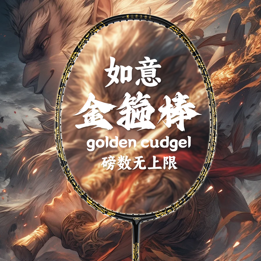 德国优畅磅数无上限金箍棒品牌羽毛球拍金色精准碳素纤维进攻拍