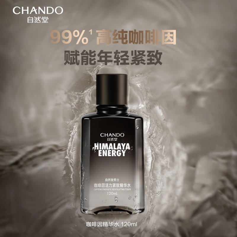 自然堂男士精华水咖啡因滋润提亮肤色紧致肌肤补水保湿护肤水学生