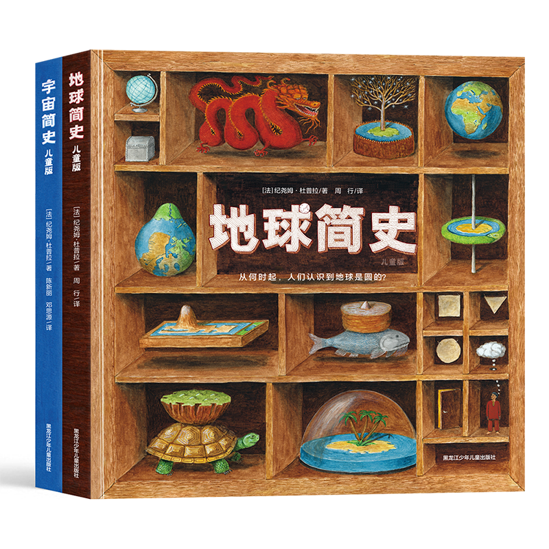 地球与宇宙简史·儿童版 精装2册  拓展孩子新世界的科普书