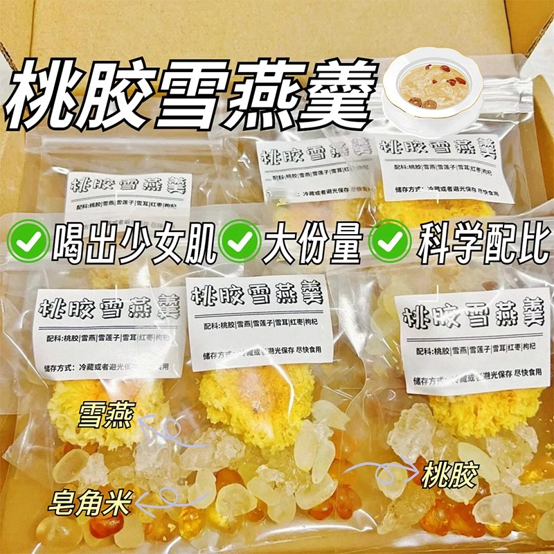 桃胶雪燕皂角米银耳羹桂圆甜品奶茶原料免煮饮品冬季热饮暖粥暖手