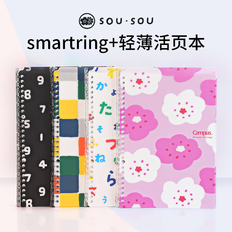 SOU·SOU联名国誉日本kokuyo Smartring轻薄活页本