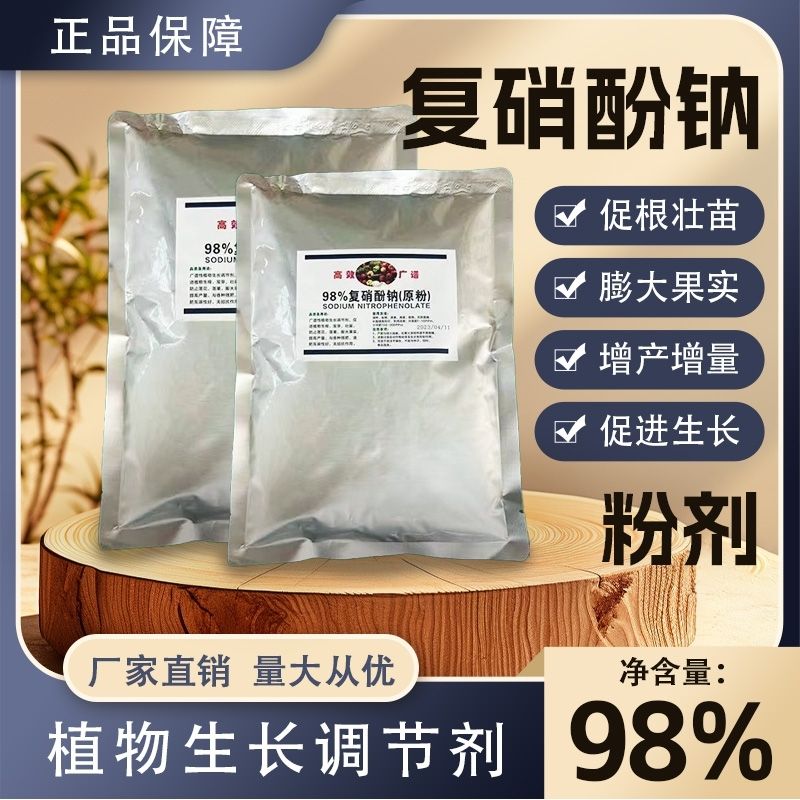 复硝酚钠叶面肥98%原粉植物生长调节花卉专用生根剂抗病保花保果
