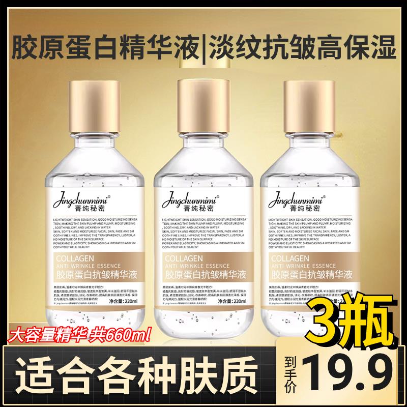 官方【19.9元3瓶】胶原蛋白抗皱精华液提拉紧致弹润提亮大容量 魅力