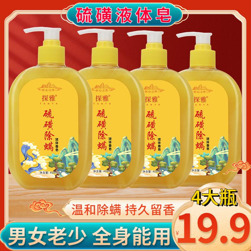 抢【4大瓶19.9元】厂家直发硫磺液体皂 温和除螨留香全身可用祛螨虫