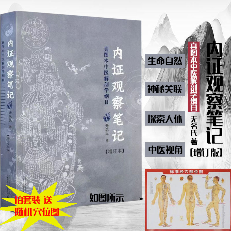 内证观察笔记增订本中医解剖学纲目中医人体奥秘解剖内证观察笔记