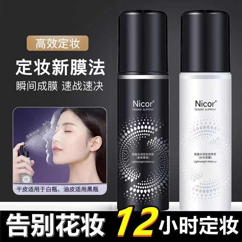 轻盈水润定妆喷雾干皮油皮快速定妆持久防水防汗不易脱妆便携喷雾
