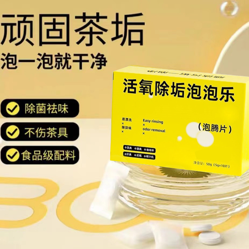 【10片/盒】活氧除垢泡泡乐泡一泡就干净/非燃气灶商家补贴