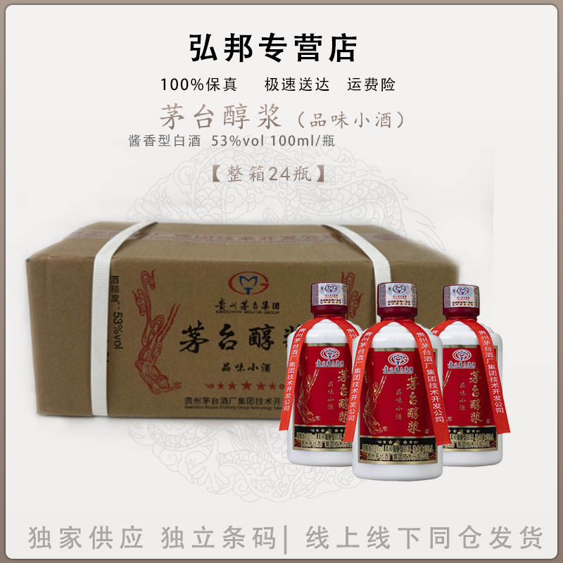MOUTAI/茅台醇浆酒 (品味小酒) 酱香型优级酒整箱53度100ml*24瓶