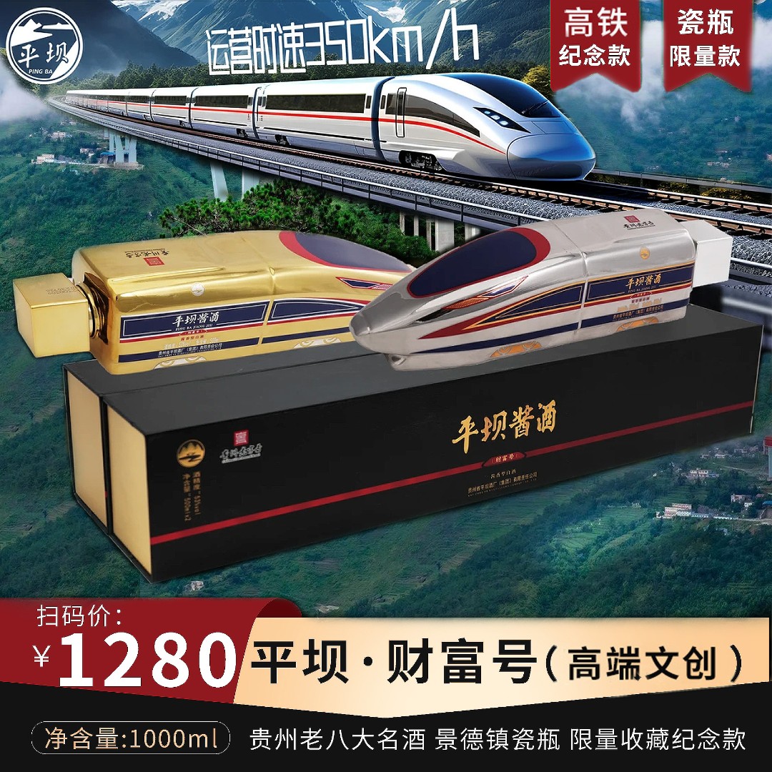 PINGBA/平坝酱酒财富号收藏纪念高铁发展酱香白酒f53度1000ml/套