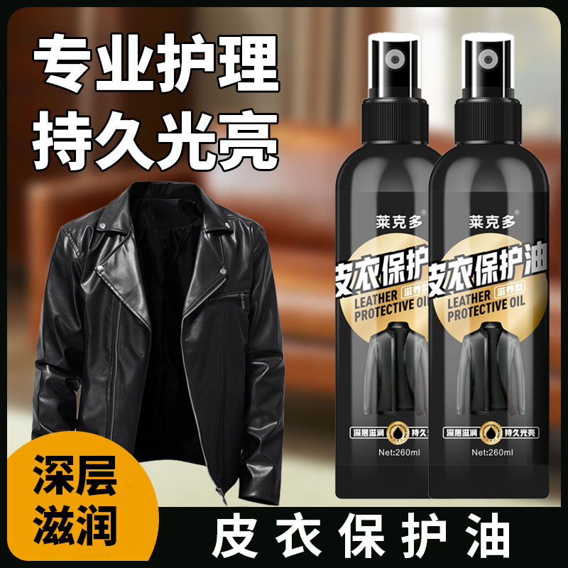 皮衣保养油皮革皮具去污修复翻新上色深层滋养清洁养护光亮无色