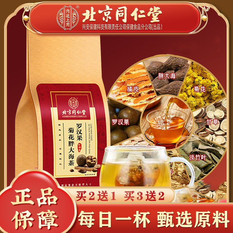 北京同仁堂罗汉果菊花胖大海茶 严选胖大海草本凉茶冲饮5g*30袋