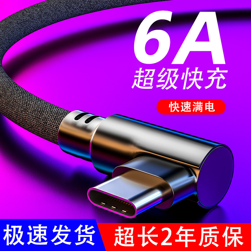 Type-C数据线手游弯头吃鸡适用华为p40p30荣耀80快充电线3米加长
