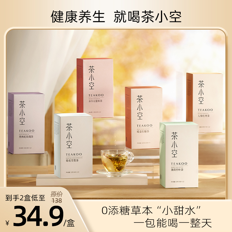 【2盒任选】茶小空菊花雪梨黑枸杞玫瑰冷泡养生花茶｜天然草本0添加