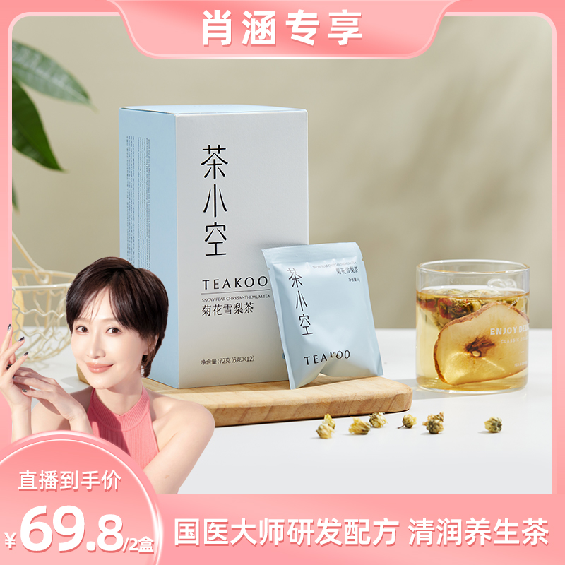 茶小空菊花雪梨养生清润茶2盒装丨真材实料看得见 每袋可冲3~5次