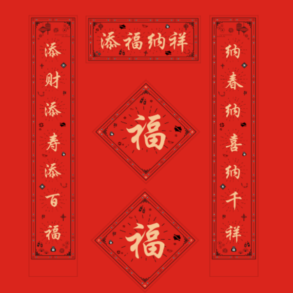 送 【★添福纳祥★】 定制高档春联 一套